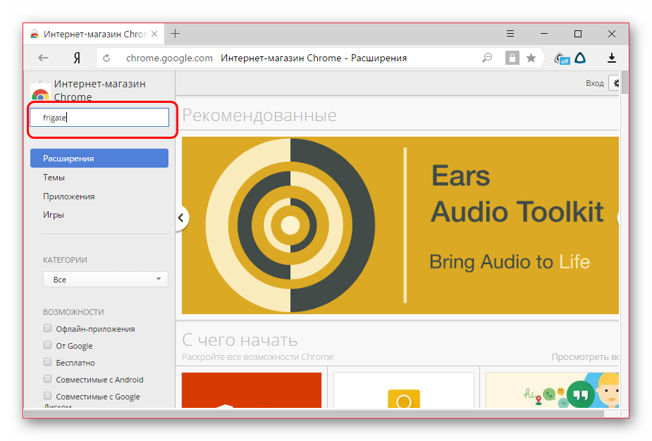 Интернет магазин хром расширения. Frigate программа. Frigate cdn для мозилы. Расширение для браузера Ears Audio Toolkit.